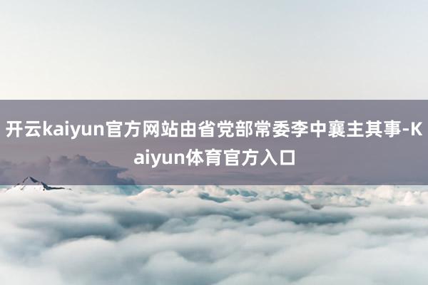 开云kaiyun官方网站由省党部常委李中襄主其事-Kaiyun体育官方入口