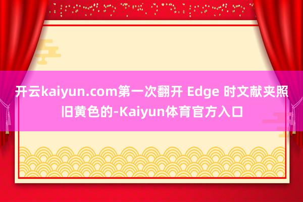 开云kaiyun.com第一次翻开 Edge 时文献夹照旧黄色的-Kaiyun体育官方入口