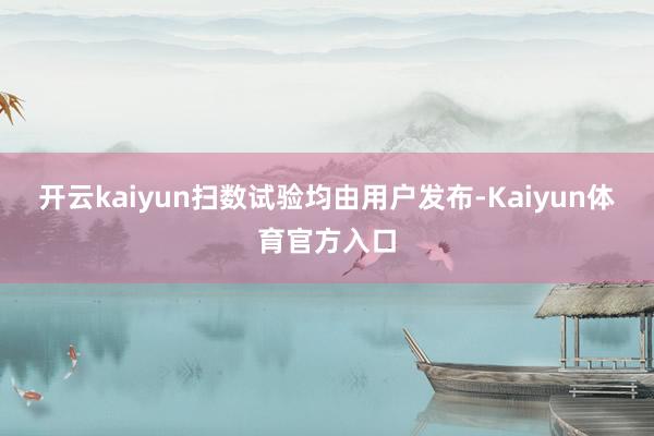开云kaiyun扫数试验均由用户发布-Kaiyun体育官方入口