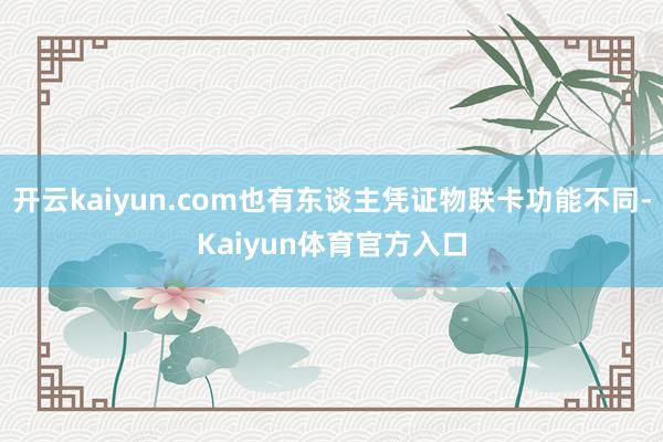 开云kaiyun.com也有东谈主凭证物联卡功能不同-Kaiyun体育官方入口