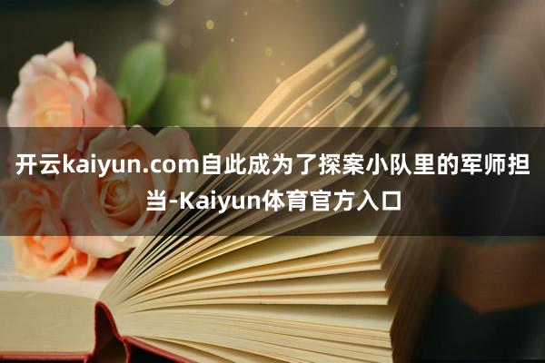 开云kaiyun.com自此成为了探案小队里的军师担当-Kaiyun体育官方入口