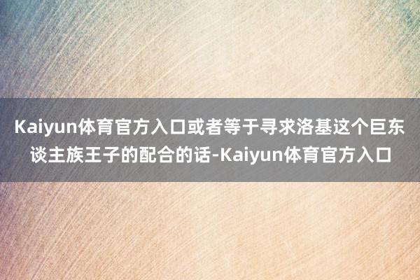 Kaiyun体育官方入口或者等于寻求洛基这个巨东谈主族王子的配合的话-Kaiyun体育官方入口