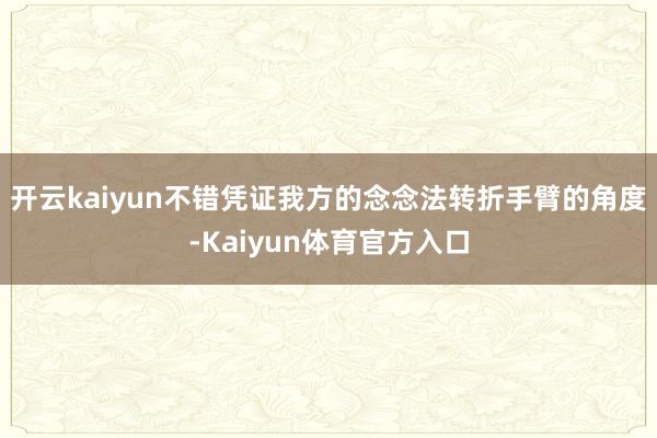 开云kaiyun不错凭证我方的念念法转折手臂的角度-Kaiyun体育官方入口